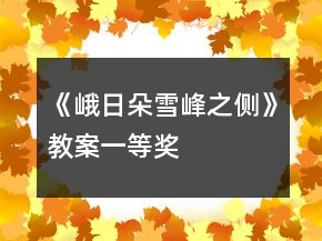《峨日朵雪峰之側》教案一等獎