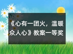 《心有一團(tuán)火，溫暖眾人心》教案一等獎(jiǎng)