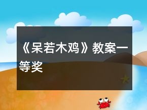 《呆若木雞》教案一等獎