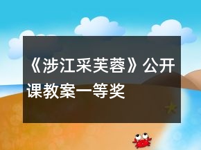 《涉江采芙蓉》公開課教案一等獎