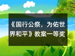 《國(guó)行公祭，為佑世界和平》教案一等獎(jiǎng)