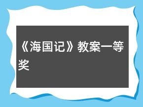 《海國(guó)記》教案一等獎(jiǎng)
