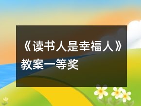 《讀書人是幸福人》教案一等獎(jiǎng)