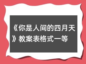 《你是人間的四月天》教案表格式一等獎