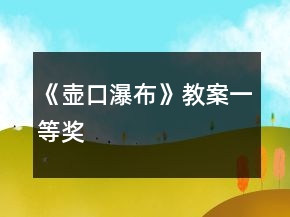 《壺口瀑布》教案一等獎