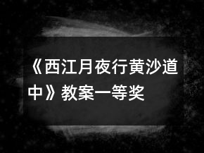 《西江月夜行黃沙道中》教案一等獎