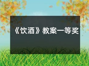《飲酒》教案一等獎(jiǎng)