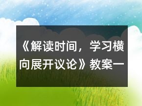 《解讀時間，學(xué)習(xí)橫向展開議論》教案一等獎