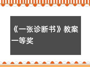 《一張?jiān)\斷書》教案一等獎