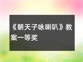 《朝天子詠喇叭》教案一等獎
