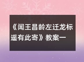 《聞王昌齡左遷龍標(biāo)遙有此寄》教案一等獎(jiǎng)