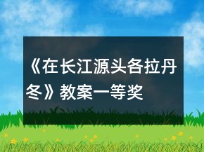 《在長江源頭各拉丹冬》教案一等獎