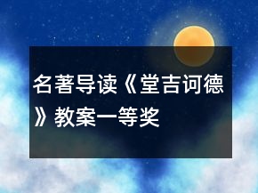 名著導(dǎo)讀《堂吉訶德》教案一等獎(jiǎng)