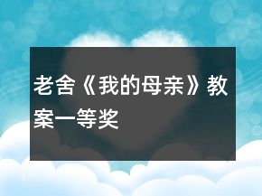 老舍《我的母親》教案一等獎(jiǎng)