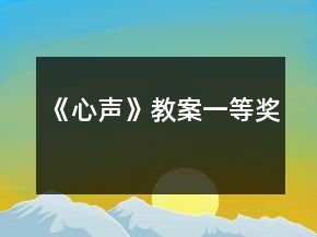 《心聲》教案一等獎(jiǎng)