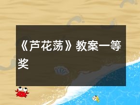 《蘆花蕩》教案一等獎(jiǎng)
