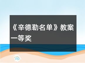 《辛德勒名單》教案一等獎(jiǎng)