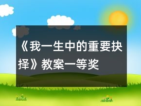 《我一生中的重要抉擇》教案一等獎(jiǎng)