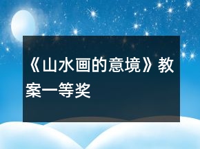 《山水畫的意境》教案一等獎
