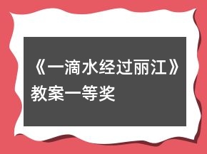 《一滴水經(jīng)過麗江》教案一等獎(jiǎng)