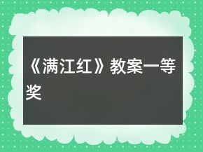 《滿江紅》教案一等獎(jiǎng)