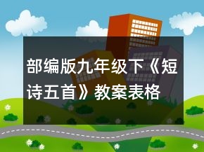 部編版九年級下《短詩五首》教案表格式一等獎