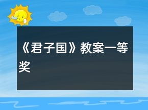 《君子國》教案一等獎(jiǎng)