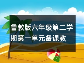 魯教版六年級第二學(xué)期第一單元備課教案合集一等獎