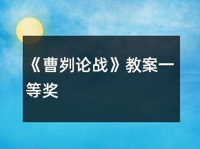 《曹劌論戰(zhàn)》教案一等獎(jiǎng)