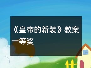 《皇帝的新裝》教案一等獎