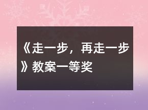 《走一步，再走一步》教案一等獎(jiǎng)