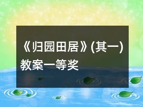 《歸園田居》(其一)教案一等獎