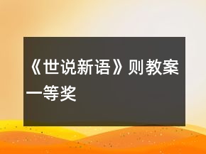 《世說新語》則教案一等獎