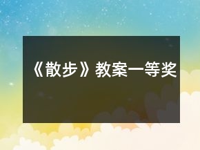 《散步》教案一等獎(jiǎng)