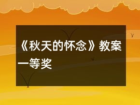 《秋天的懷念》教案一等獎