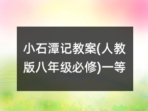 小石潭記教案(人教版八年級必修)一等獎