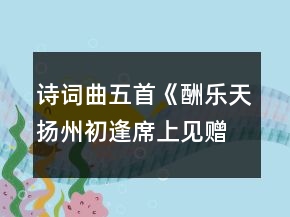 詩(shī)詞曲五首《酬樂(lè)天揚(yáng)州初逢席上見贈(zèng)》教案《赤壁》教案《過(guò)零丁洋》教案《山坡羊潼關(guān)懷古》教案《水調(diào)歌頭明月幾時(shí)有》教案一等獎(jiǎng)