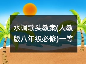 水調(diào)歌頭教案(人教版八年級必修)一等獎