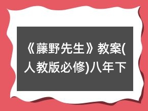 《藤野先生》教案(人教版必修)八年下學(xué)期第一課一等獎