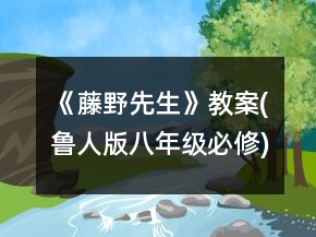 《藤野先生》教案(魯人版八年級必修)一等獎