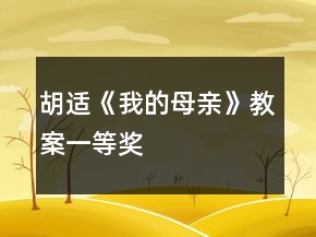 胡適《我的母親》教案一等獎(jiǎng)