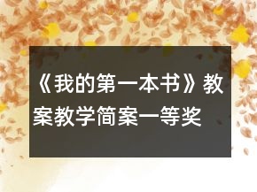 《我的第一本書》教案教學(xué)簡(jiǎn)案一等獎(jiǎng)