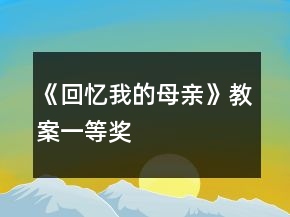 《回憶我的母親》教案一等獎(jiǎng)