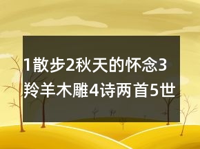 1散步2秋天的懷念3羚羊木雕4詩兩首5世說新語七年級(jí)教案 (人教版七年級(jí)上冊(cè))一等獎(jiǎng)