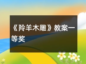 《羚羊木雕》教案一等獎(jiǎng)