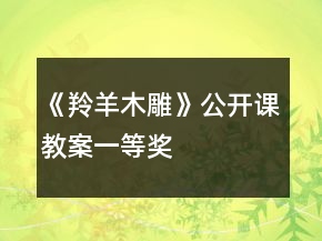 《羚羊木雕》公開課教案一等獎(jiǎng)