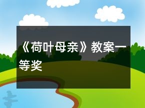 《荷葉母親》教案一等獎