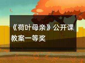 《荷葉母親》公開課教案一等獎