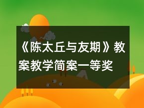 《陳太丘與友期》教案教學(xué)簡案一等獎