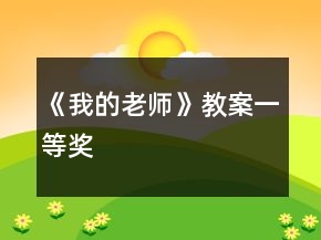 《我的老師》教案一等獎(jiǎng)